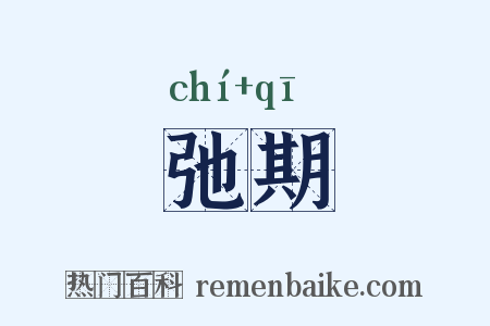 弛期是什么意思的图片